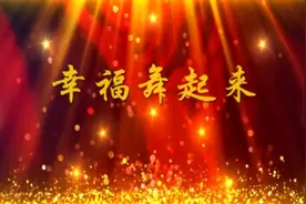 幸福舞起来视频封面