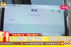 长沙众多企业主接“京东”邀请函，称缴纳2万元即可入驻电商平台视频封面
