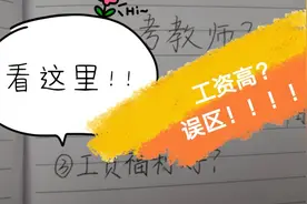 教师真实的工资究竟有多少？胜姐带你来揭秘教师真实的工资情况视频封面