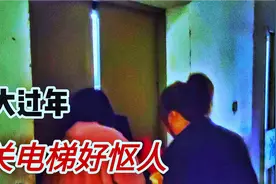 广安城北新天地，大年初三电梯关人，好怄人视频封面