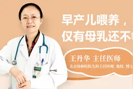 早产儿学科喂养：仅有母乳还不够！——协和儿科专家访谈视频封面
