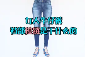 女式牛仔裤裆部的拉链，到底是用来干什么的？视频封面
