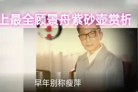史上最全顾景舟紫砂壶解析视频封面