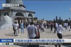 十几万穆斯林正在做礼拜，大批犹太人闯入阿克萨清真寺引暴乱！视频封面