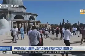 十几万穆斯林正在做礼拜，大批犹太人闯入阿克萨清真寺引暴乱！视频封面