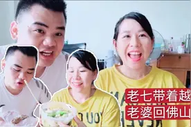 老七带着越南老婆女儿，又去广东流浪了，接下来的路怎么走？视频封面