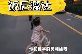 妹妹上两周幼儿园学会了“奥利给”，老妈直蒙圈，不知什么意思？