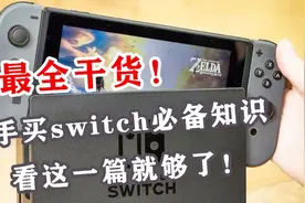新手小白买switch需要知道哪些知识？看这一篇就够了，最全干货！视频封面