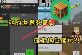 我的世界教育版：学习编程，在学校也能玩?！ios视频封面