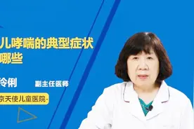 小儿哮喘的典型症状有哪些？听医生一一例数视频封面