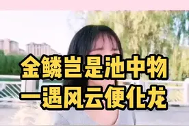 金鳞岂是池中物，一遇风云便化龙#手写 #励志 @紫筠轩手写视频封面