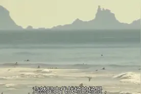 海市蜃楼再现古代战场，真相没那么简单！视频封面