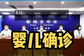 南京一4个月大婴儿确诊！详情公布视频封面