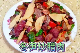 冬笋炒腊肉家常做法，多加3个步骤太好吃了！一上桌连吃三碗饭！视频封面