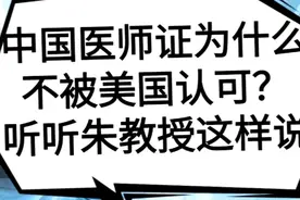 中国医师证为什么不被美国认可？听听朱教授这样说视频封面
