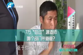 交7万元，建造师证就能“包过”？哪个部门来管管？视频封面