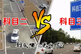 科目二和科目三，到底哪个科目更难呢？听教练怎么说视频封面