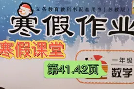 一年级寒假作业最后两页，基础题练一练，掌握方法更简单！视频封面
