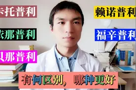 卡托普利、依那普利、赖诺普利、贝那普利、福辛普利，哪种更好？视频封面
