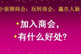 小报聊商会：直白地告诉你，加入商会的具体好处视频封面