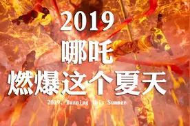 燃爆这个夏天《哪吒之魔童降世》，值得吹爆的国产动画电影。视频封面