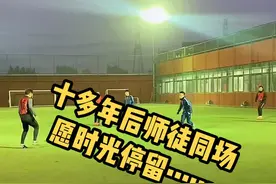 #时光时光慢些吧不要再让你变老了 #中超 #足球 #沈祥福 #徐亮  @DOU+小助手 10多年后师徒同场视频封面