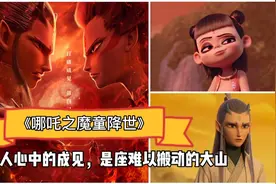 《哪吒之魔童降世》：降生为魔童，世人以偏见，我命却由我不由天视频封面