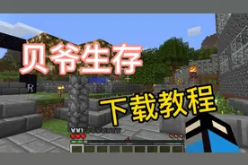 贝爷生存下载教程:不要再说不会下载了！！！