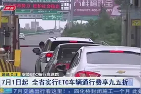 7月1日起，全省全面实行ETC车辆通行费享受九五折优惠政策视频封面