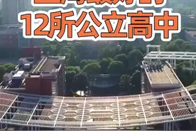 上海最好的12所公立高中视频封面