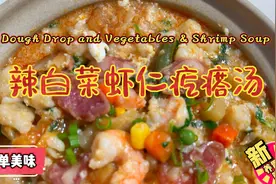 海外阿姨做疙瘩汤，口感劲道，味道鲜美，胃舒服了，全身暖乎乎视频封面