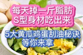 1根黄瓜+2个鸡蛋，10分钟花样减脂餐，简单易学，越吃越瘦！视频封面