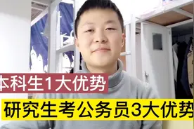 研究生报考公务员有3大优势，本科生也只能羡慕，本科去基层更好视频封面