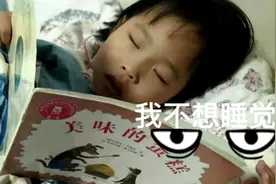 其实我一点儿都不困，可妈妈总喊我睡觉，看我怎么对付她视频封面