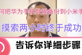 如何把华为手机数据资料备份到小米手机？摸索两小时终于成功。