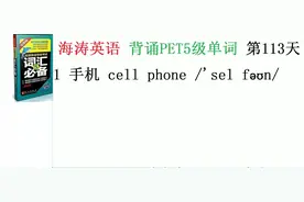 海涛英语背诵PET5级单词第113天：手机cellphone视频封面