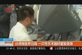 不堪设想！一次性手术器材重复使用，台湾报医界丑闻！视频封面