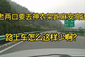 沈阳老两口去神农架跑麻安高速，路上车怎么这样少啊？视频封面