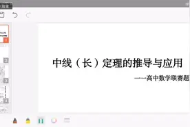 高中数学联赛题：普通三角形的中线（长）定理的推导与应用视频封面