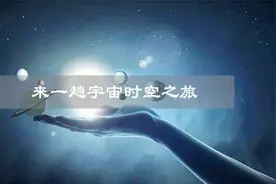6分钟带你从地球旅行到宇宙的尽头，宇宙外又是什么呢？视频封面