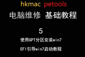 使用uefi引导把win7安装在gpt分区上 win764位纯净版系统安装教程视频封面