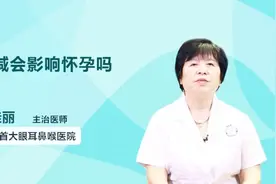 甲减会影响怀孕吗？听听医生怎么说视频封面