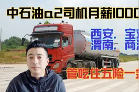 中石油：A2驾驶员，10000月薪管吃住，我说没有人，人事却说抢着视频封面