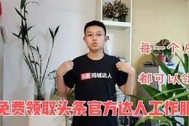 教你如何免费领取今日头条达人工作服短袖，每一个人都可以领一件