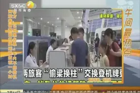 两旅客偷换登机牌延误航班1小时 警方：已列黑名单 1年内不能登机视频封面