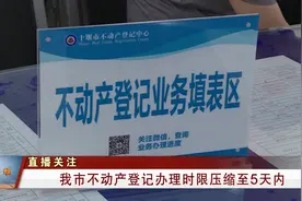 十堰：不动产登记办理时限全面压缩至5天内视频封面