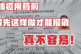 肺癌用靶向药还挺不容易，得先到当地社保申请特药备案，才能报销视频封面