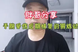胖哥分享：手腕受伤后期恢复的锻炼动作视频封面