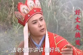搞笑配笑，年底唐僧师徒讨要工程款，法海耍赖只给一半视频封面