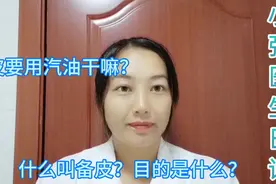 什么叫术前备皮，目的是什么？都有哪些什么步骤，医生都告诉你视频封面